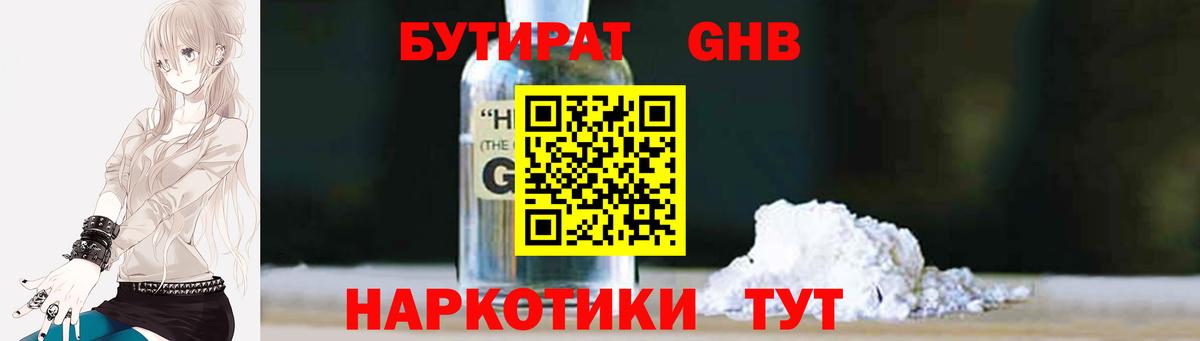 БУТИРАТ оксибутират Искитим